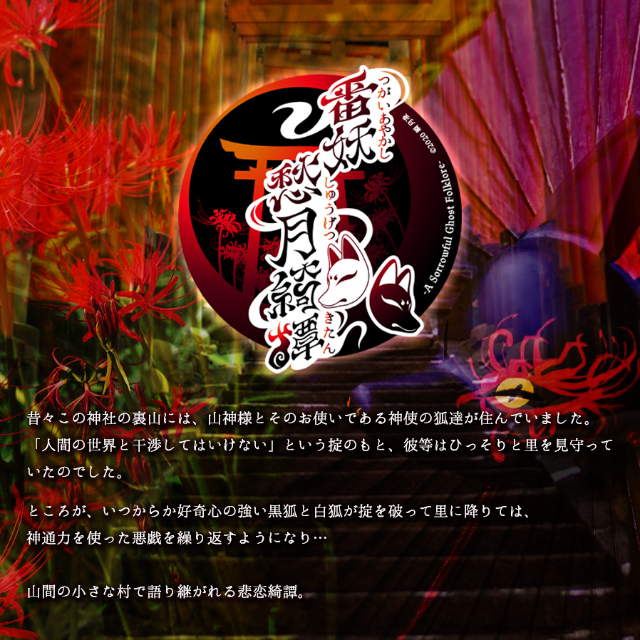 番妖愁月綺譚 瞬月凌 Official Website