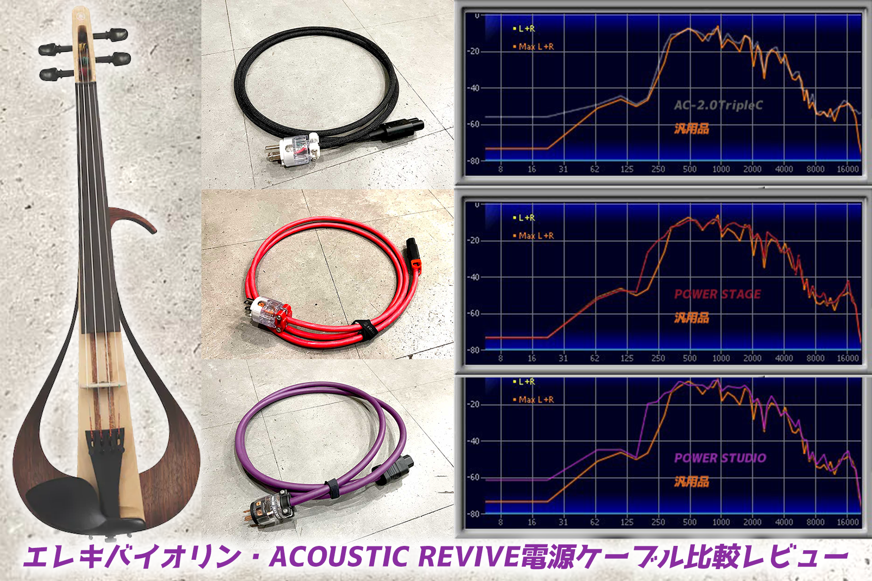 エレキバイオリン・ACOUSTIC REVIVE電源ケーブル比較レビュー | 瞬月凌
