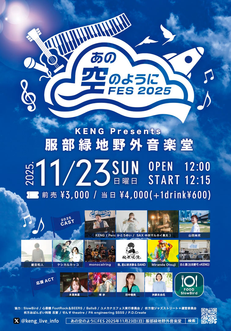 あの空のようにFES 2025 | 瞬月凌 Official Website